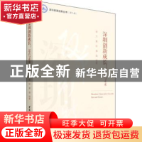 正版 深圳创新成长:过去与未来:past and future 唐杰,戴欣,潘强