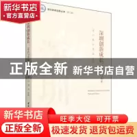 正版 深圳创新成长:过去与未来:past and future 唐杰,戴欣,潘强
