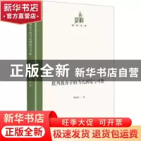 正版 批判教育学的当代困境与可能 周险峰 光明日报出版社 978751