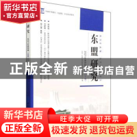 正版 东盟研究:2021年第四辑(总第二十辑) 中国-东盟区域发展省部