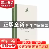 正版 信息伦理与中国化马克思主义伦理思想新拓展(精)/国研文库