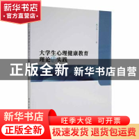 正版 大学生心理健康教育理论与实践 咸大伟著 北京工业大学出版