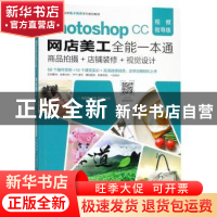 正版 Photoshop CC网店美工全能一本通:视频指导版:商品拍摄+店铺