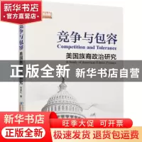 正版 竞争与包容:美国族裔政治研究 朱全红著 世界知识出版社 978