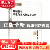 正版 舞蹈教学理论与多元化发展研究 高红娜,崔姗,郑添文 中国书