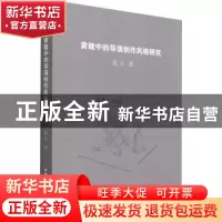正版 黄健中的导演创作风格研究 张玉 中国社会科学出版社 978752