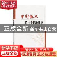 正版 乡村振兴若干问题研究 中央农办、农业农村部乡村振兴专家咨