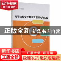 正版 高等院校学生教育管理研究与实践 李洪霞著 北京工业大学出
