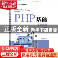 正版 PHP基础案例教程 黑马程序员 人民邮电出版社 9787115580139
