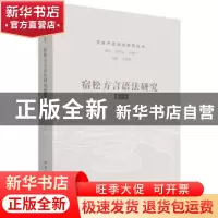正版 宿松方言语法研究(增订本)/汉语方言语法研究丛书 黄晓雪 中