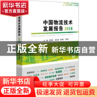 正版 中国物流技术发展报告:2018 张倩 主编 中国科学技术出版社