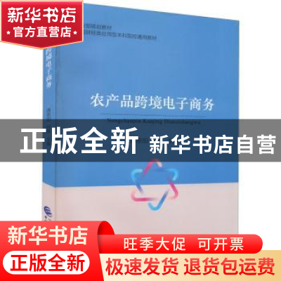 正版 农产品跨境电子商务 潘恩阳,何伟主编 中国财政经济出版社