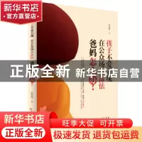 正版 孩子不爱表现,在公众场合露怯,爸妈怎么办 刘家辉著 中国