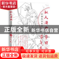 正版 拟人漫画素描技法教程:节日与节气卷 陈婕,爱林博悦 人民邮