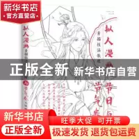 正版 拟人漫画素描技法教程:节日与节气卷 陈婕,爱林博悦 人民邮