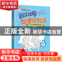 正版 阅读理解四步提分法:小学生趣味阅读训练:上 杨玉松 人民邮