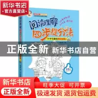 正版 阅读理解四步提分法:小学生趣味阅读训练:上 杨玉松 人民邮