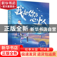正版 我把你当心上人 三上樽 江苏凤凰文艺出版社 9787559460035