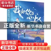 正版 我把你当心上人 三上樽 江苏凤凰文艺出版社 9787559460035
