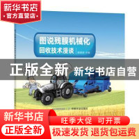 正版 图说残膜机械化回收技术漫谈 康建明 中国农业出版社 97871