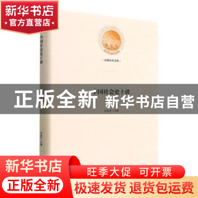 正版 中国社会史十讲 邓庆平主编 光明日报出版社 9787519464257