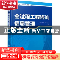 正版 全过程工程咨询信息管理 张江波 化学工业出版社 9787122404