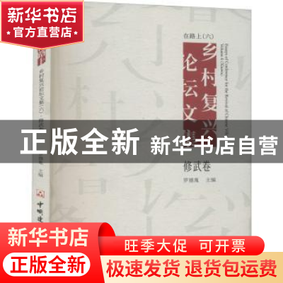 正版 在路上:乡村复兴论坛文集(6)-修武卷 罗德胤 中国建材工业出