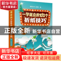 正版 一学就会的100个折纸技巧(演示解说版) 编者:聪明谷手工教