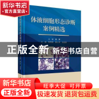 正版 体液细胞形态诊断案例精选 朱凤娇,窦心灵,刘超群 科学出