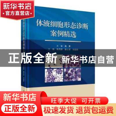 正版 体液细胞形态诊断案例精选 朱凤娇,窦心灵,刘超群 科学出