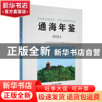 正版 通海年鉴:2021 中共通海县委党史研究和地方志编纂办公室编