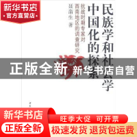 正版 民族学和社会学中国化的探索:抗战时期专家对西南地区的调查