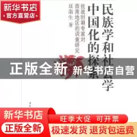 正版 民族学和社会学中国化的探索:抗战时期专家对西南地区的调查