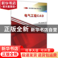 正版 电气工程CAD 麦少球主编 中国水利水电出版社 9787517039563
