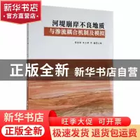 正版 河堤崩岸不良地质与渗流耦合机制及模拟 曹彭强,朱士彬,李