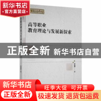 正版 高等职业教育理论与发展新探索 沈怡玥著 中国书籍出版社 97