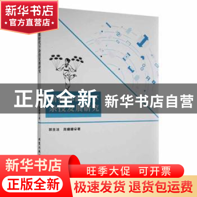 正版 新媒体时代下杂技发展研究 郭圣洁,周姗姗著 北京工业大学