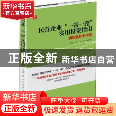 正版 民营企业“一带一路”实用投资指南:西亚北非十六国 薛蕊//