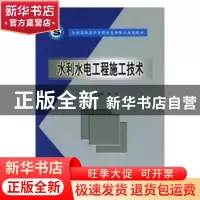 正版 水利水电工程施工技术 梁建林,胡育主编 中国水利水电出版