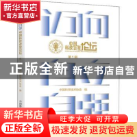 正版 迈向自立自强:中国科技会堂论坛(第1辑) 中国科学技术协会编