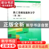 正版 热工基础及流体力学 卢改林 中国水利水电出版社 9787517066