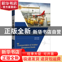 正版 民航危险品运输 李芙蓉主编 清华大学出版社 9787302478584
