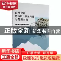 正版 山地建筑结构设计常见问题与处理对策 赵华,陈庆玉,江雪主