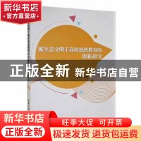 正版 寓生态文明于高校思政教育的创新研究 陈安琪著 北京工业大