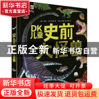 正版 DK儿童史前大怪兽 [英]迪安·洛马克斯 电子工业出版社 97871