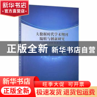 正版 大数据时代学术期刊编辑与创新研究 于向凤,张吉明,陶巍著