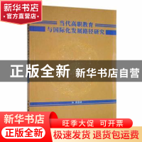正版 当代高职教育与国际化发展路径研究 孙霞著 北京工业大学出