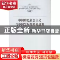 正版 中国特色社会主义与中国发展战略机遇期 全国“三个代表”重