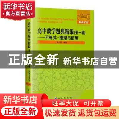 正版 高中数学题典精编(第一辑)-不等式·推理与证明 甘志国编著