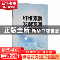 正版 纤维素酶发酵及其固定化研究 李冰冰,叶延欣著 吉林大学出